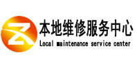 瑞丽本地维修服务中心（中讯网）